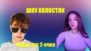 ШОУ ХОЛОСТЯК!!! StRoGo : - ну какая тут 2-чка??? (Об анкете гайки )