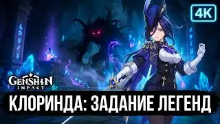 Задание Легенд Клоринды & Рапира В Genshin Impact [ Эпические Настройки Графики + Разрешение 4K ]