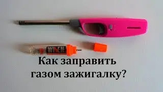 Как заправить зажигалку газом? How to refill lighter gas?