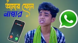 সফিকের ফোন নম্বর | Sofiker Phone Number