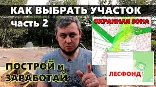Как выбрать участок для строительства дома