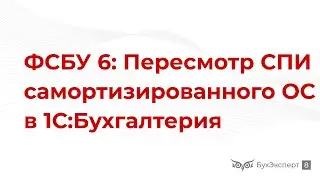 Пересмотр СПИ для полностью самортизированного ОС в 1С 8.3 Бухгалтерия