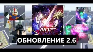 (AUT) ОБНОВЛЕНИЕ 2.6 (обзор)