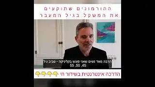 איך יורדים במשקל דרך איזון הורמונלי?