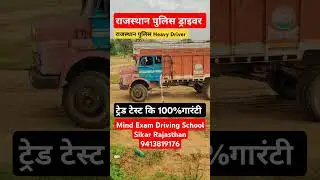 राजस्थान पुलिस ड्राइवर ट्रेड टेस्ट की 100% गारंटी#राजस्थान पुलिस Heavy Driver @MINDEXAM