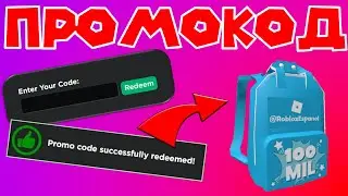 НОВЫЙ ПРОМОКОД НА СЕКРЕТНЫЙ РЮКЗАК В РОБЛОКС!! БЕСПЛАТНАЯ ВЕЩЬ В ЧЕСТЬ 100 МИЛЛИОНОВ! Код-21.07.2021