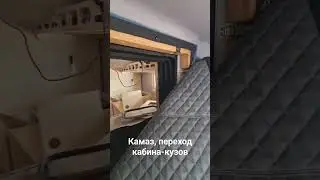 Камаз Автодом. Переход кабина- кузов. #автодом #кемпер #vanlife #автодома #modulevan #мебельназаказ