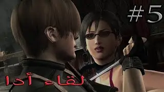 تختيم رزدنت ايفل 4 الحلقة 5 | RESIDENT EVIL 4 PART 5 WALKTHROUGH