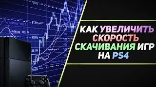 КАК УВЕЛИЧИТЬ СКОРОСТЬ СКАЧИВАНИЯ ИГР НА PS4