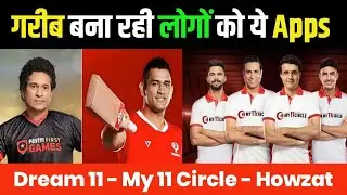 गरीब बना रही IPL मैच Apps Dream11  My11Circle Howzat 😱 | IPL Dream 11 का काला सच जाने