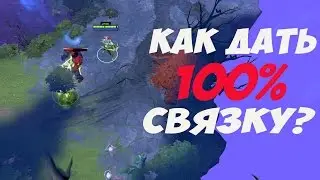 Дотафичи: Как дать 100% SHACKLESHOT?