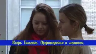 Зарисовка университет  Операторская и монтаж