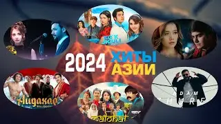 Хиты 2024 - Janona/Yugur/Malohat/Kok jiguli/Aidahar/Zhurek