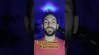 треугольник карпмана 