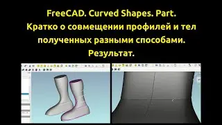 FreeCAD. Совмещение профилей и тел построенных в Curved Shapes и Part.