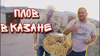 Плов в казане. Технология приготовления.