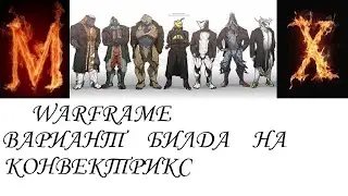 .Warfame Вариант билда на КОНВЕКТРИКС