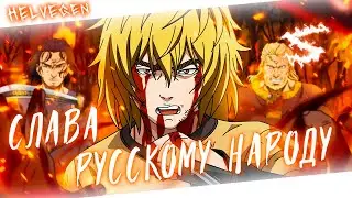 Аниме клип - Слава русскому народу (AMV) HELVEGEN 😈 (♫) ᴴᴰ