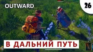 OUTWARD (ПРОХОЖДЕНИЕ) #26 - В ДАЛЬНИЙ ПУТЬ