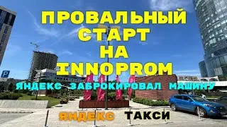 Провальный старт на INNOPROM. Яндекс заблокировал машину. Яндекс Такси Екатеринбург.