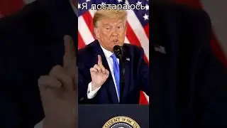 Он постарался 