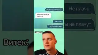 Эх Витя... #мем #mellstroy #прикол