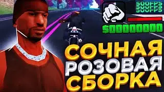 СОЧНАЯ FPS UP ГЕТТО СБОРКА В РОЗОВОМ СТИЛЕ ДЛЯ САМП МОБАЙЛ!