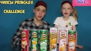 CHALLENGE ПРОБУЕМ НА ВКУС ЧИПСЫ ПРИНГЛС | TRYING PRINLES CHIPS|CHOCO PIZZA ASSORTED ПОБЕДИТЕЛЮ
