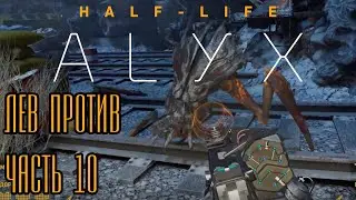 Львы - насильники. Half-Life: Alyx - часть 10