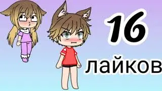 Раздевалочка парня 😏😏😏 |Gacha Life|