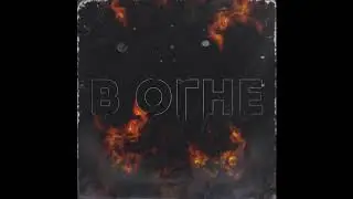 Клэйм - В огне (Prod. by Real Claim)