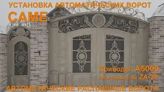 Дагестанские ворота и привода CAME A5000