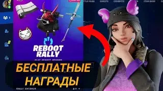 Бесплатные предметы фортнайт Снова в игре | выполнить без друга