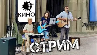 Первый музыкальный СТРИМ с Арбата. Песни КИНО, Сплин, БИ - 2, 7Б, Мумий Троль, ДДТ и т. д.
