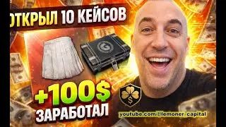 САМЫЙ ОКУПАЕМЫЙ КЕЙС В PUBG ВЫБИЛ ТОП СКИНЫ НА 120$ А КУПИЛ КЕЙЦСЫ И КЛЮЧИ НА 20$