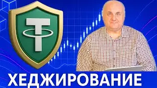 Хеджирование