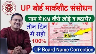up board marksheet correction km lagane ya hatane ke liye kya kare, up board name correction kaise