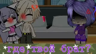 °meme° [где, твой брат?~]