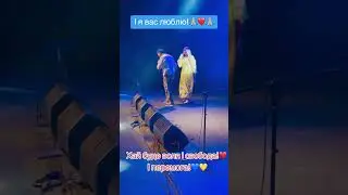 Люблю такі концертні моменти…❤️🙏🏼❤️