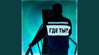 Где ты?