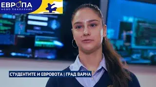 Студентите от Варна и Евроизбори 2024 | Европа: Ново поколение