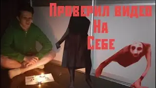 Проверил на себе видео / gori932 / Эксперимент