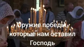 Оружие победы, которые нам оставил Господь