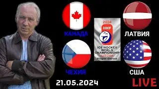 Канада Чехия / Латвия США / Прямая трансляция / Чемпионат Мира / СТРИМ / 21.05.2024