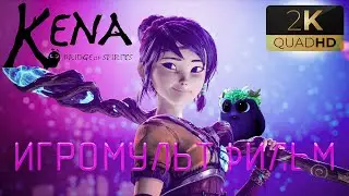 ИГРОМУЛЬТФИЛЬМ ▷ Kena Bridge of Spirits | На Русском - 1440p/60fps