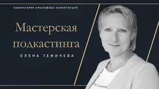 Как создавать и продвигать подкасты