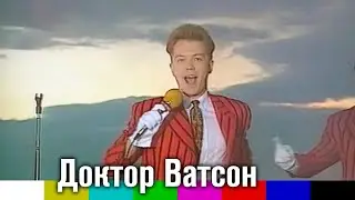 Доктор Ватсон — Королева красоты, Попурри, Пароход (1991)
