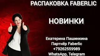Распаковка #Faberlic НОВИНКИ #79262559989 #екатеринапашинкина #фаберлик