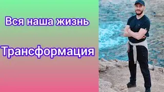 Как нас трансформирует жизнь