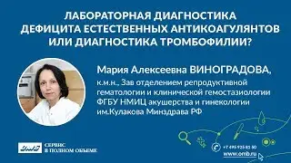 Лабораторная диагностика дефицита естественных антикоагулянтов или диагностика тромбофилии?